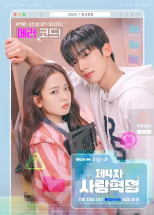 제4차 사랑혁명